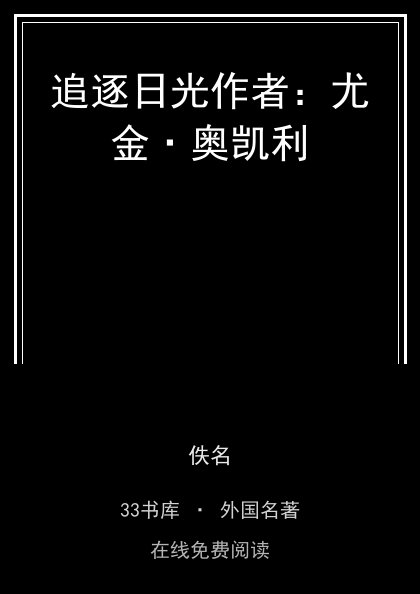 追逐日光作者：尤金·奥凯利封面