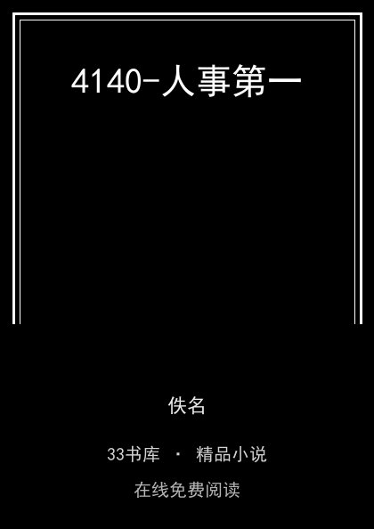 4140-人事第一封面