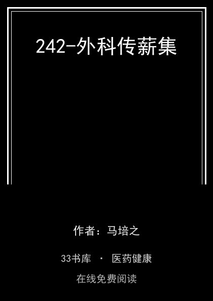 242-外科传薪集封面