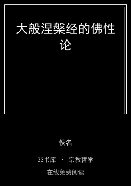 大般涅槃经的佛性论封面