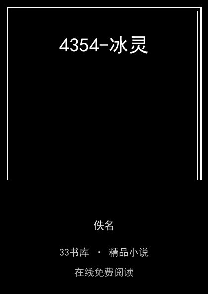 4354-冰灵封面