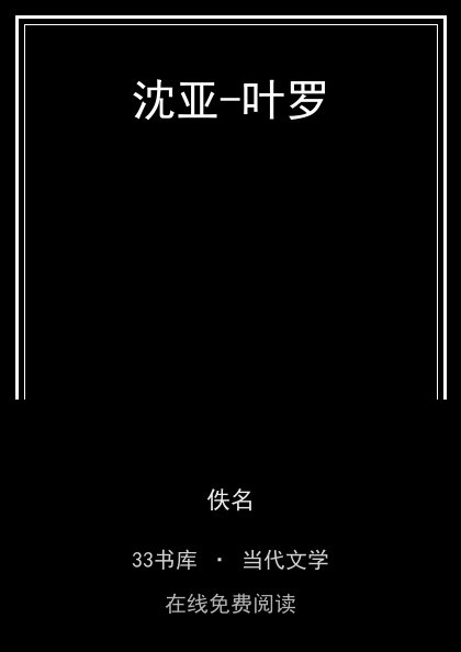沈亚-叶罗封面