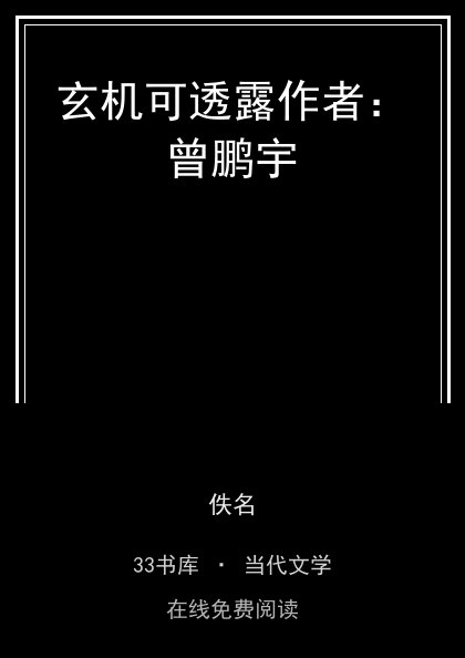 玄机可透露作者：曾鹏宇封面