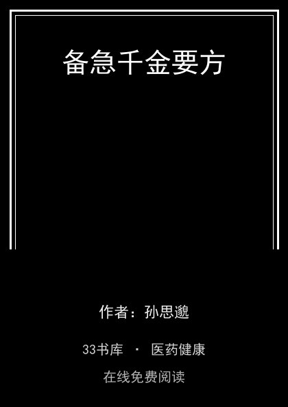 备急千金要方封面