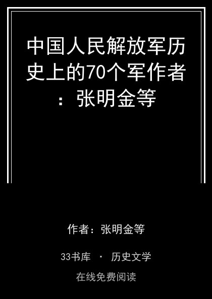 中国人民解放军历史上的70个军作者：张明金等封面