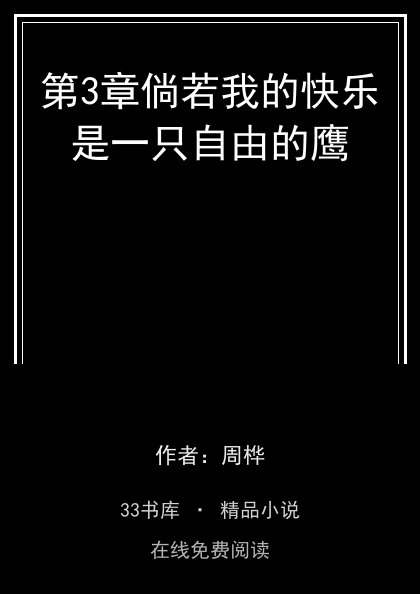 第3章倘若我的快乐是一只自由的鹰封面
