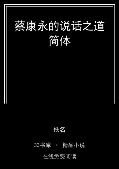 蔡康永的说话之道简体封面