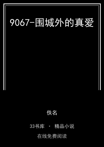 9067-围城外的真爱封面