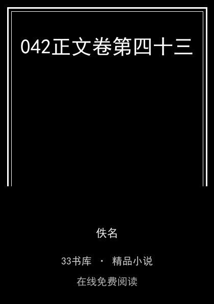 042正文卷第四十三 封面