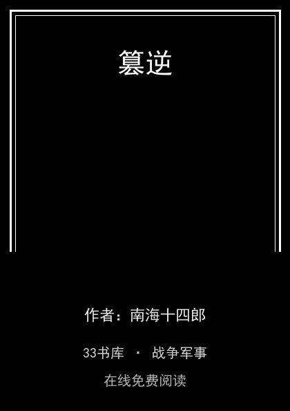 篡逆封面