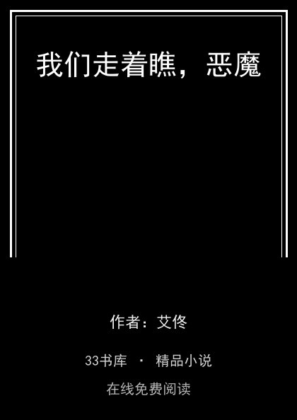 我们走着瞧，恶魔封面