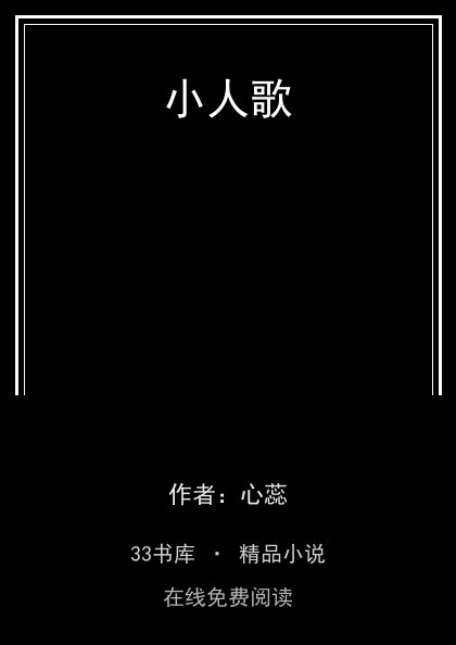 小人歌 封面