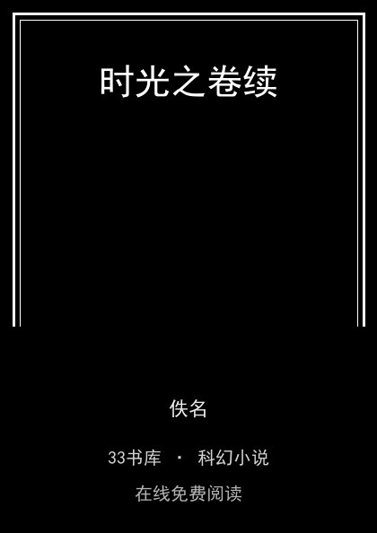 时光之卷续 封面
