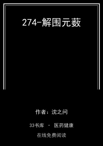 274-解围元薮封面