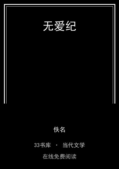 无爱纪封面