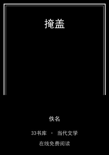 掩盖封面