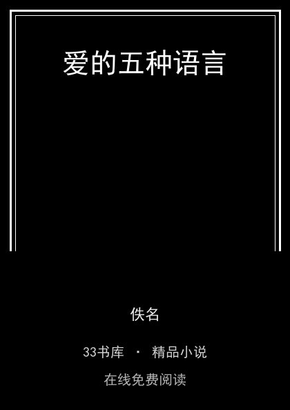 爱的五种语言 封面