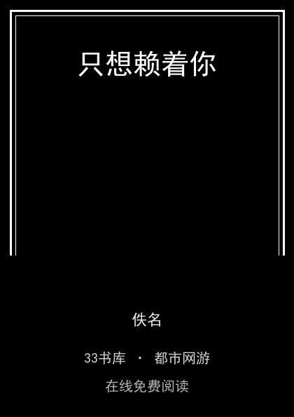 只想赖着你封面