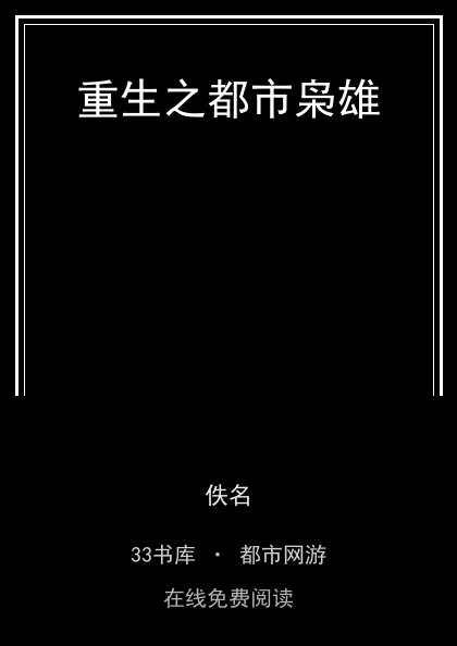 重生之都市枭雄封面
