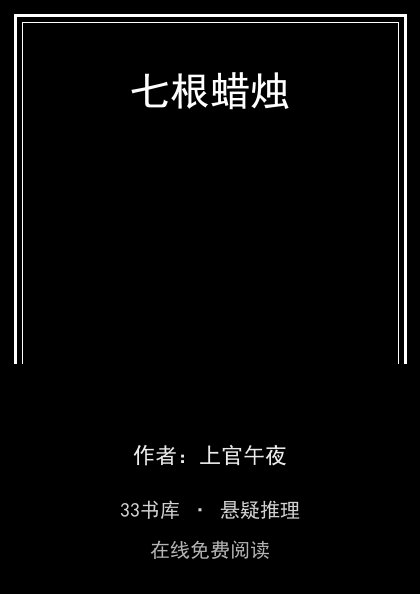 七根蜡烛 封面