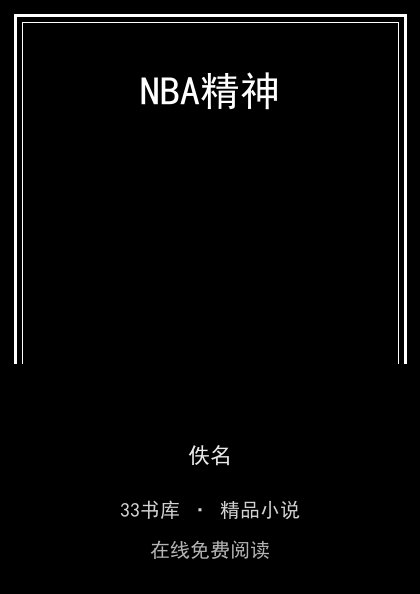 NBA精神 封面