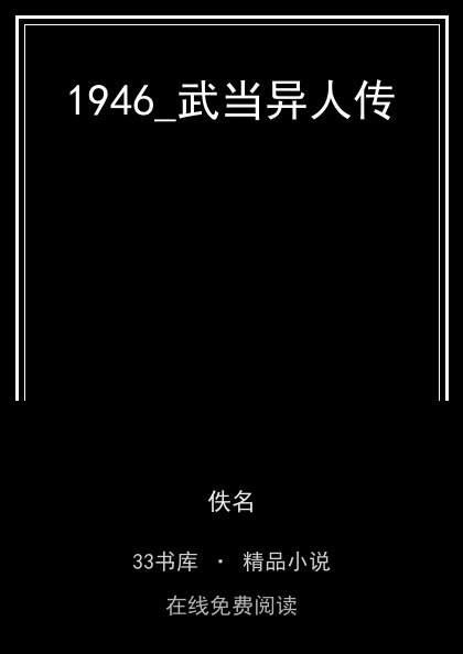 1946_武当异人传封面