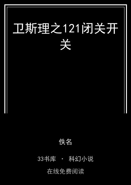 卫斯理之121闭关开关封面