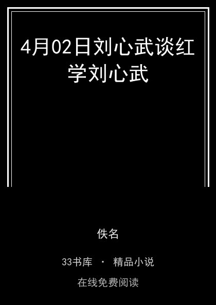 4月02日刘心武谈红学刘心武封面