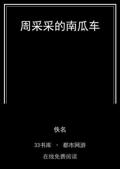 周采采的南瓜车封面