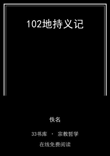 102地持义记 封面