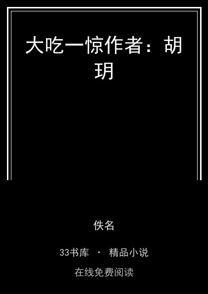 大吃一惊作者：胡玥 封面