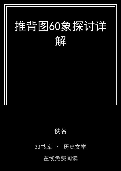 推背图60象探讨详解封面