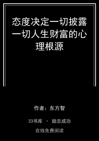 态度决定一切披露一切人生财富的心理根源封面