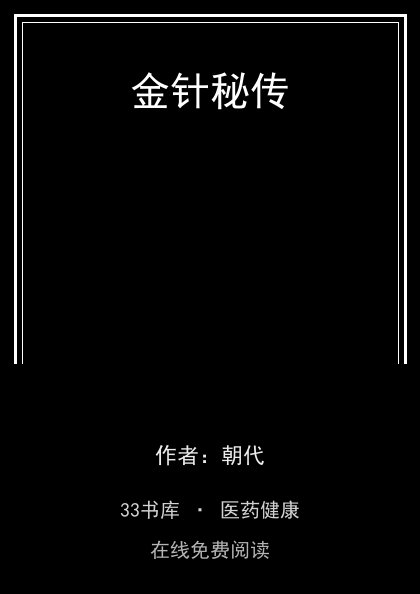 金针秘传 封面