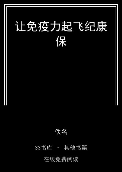 让免疫力起飞纪康保 封面