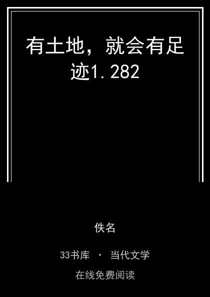 有土地，就会有足迹 封面