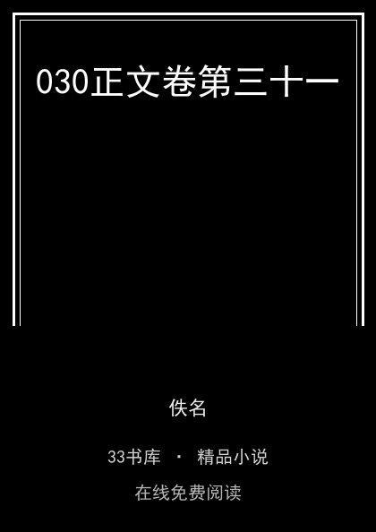 030正文卷第三十一封面