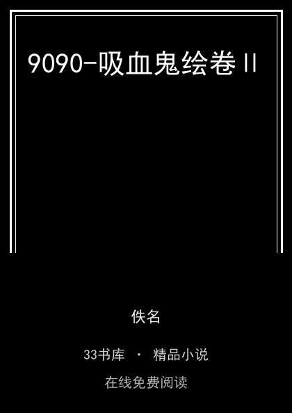 9090-吸血鬼绘卷Ⅱ封面