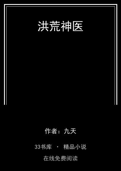 洪荒神医 封面