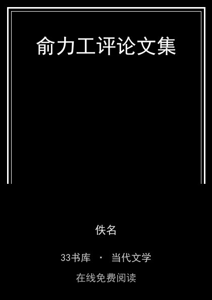 俞力工评论文集 封面