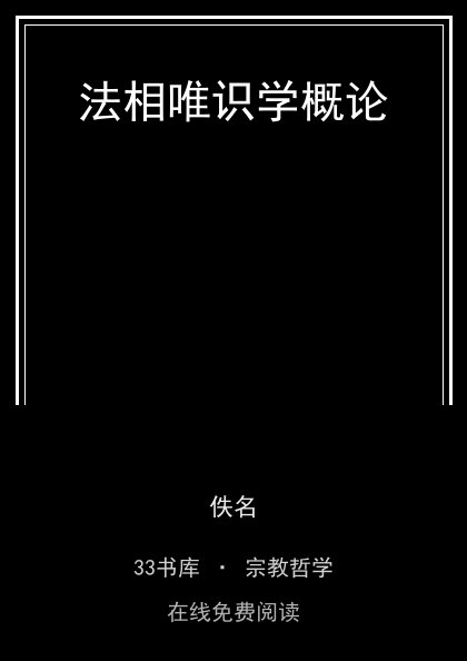 法相唯识学概论封面