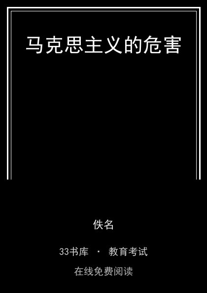 马克思主义的危害封面