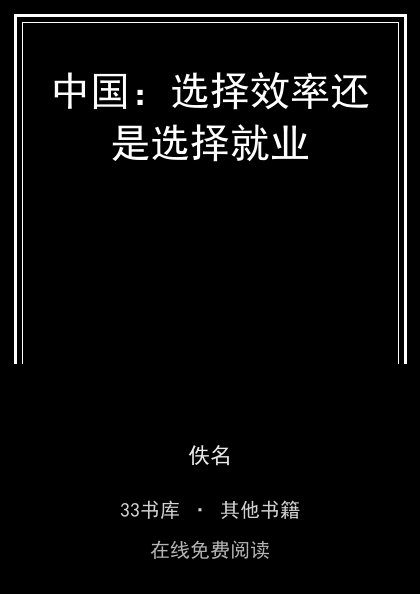 中国：选择效率还是选择就业封面