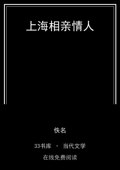 上海相亲情人封面