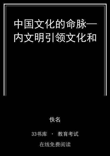 中国文化的命脉—内文明引领文化和封面