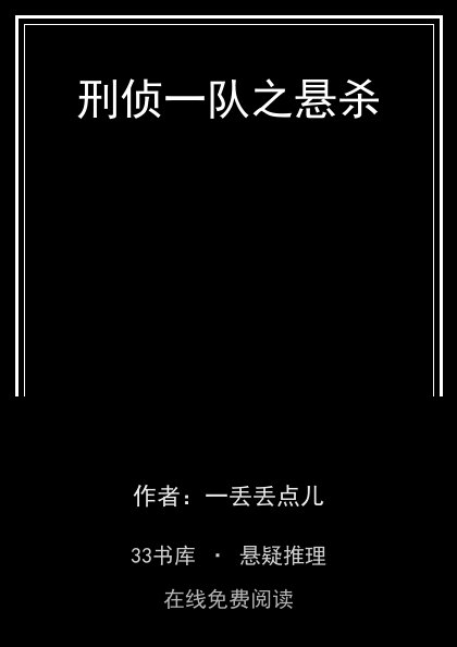 刑侦一队之悬杀 封面