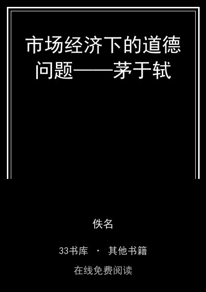 市场经济下的道德问题——茅于轼封面