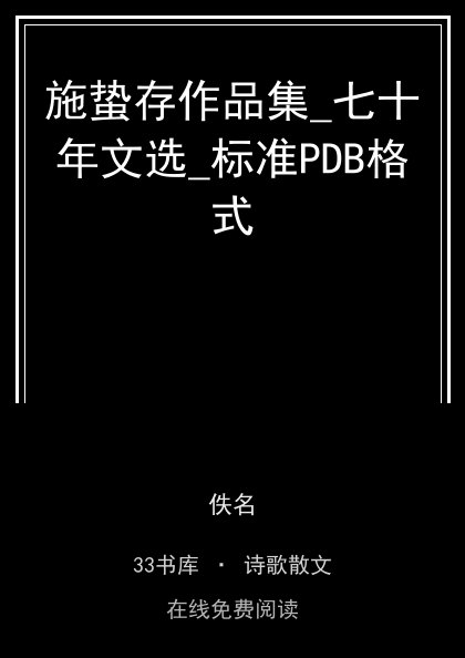 施蛰存作品集_七十年文选_标准PDB格式封面