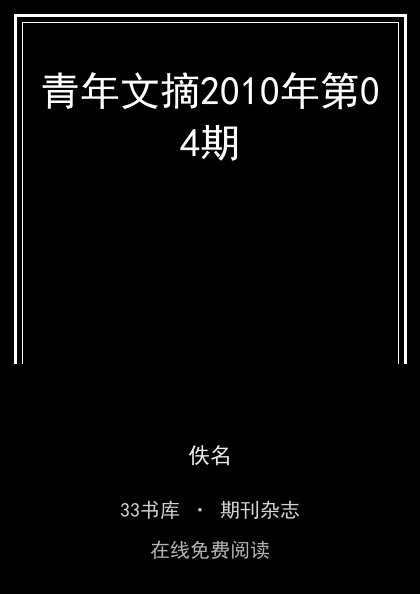 青年文摘2010年第04期封面