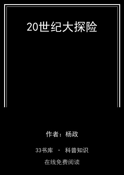 20世纪大探险封面